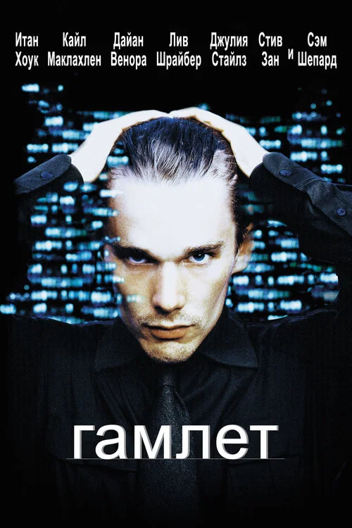 Гамлет постер