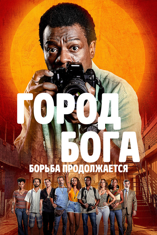 Город бога: Борьба продолжается постер
