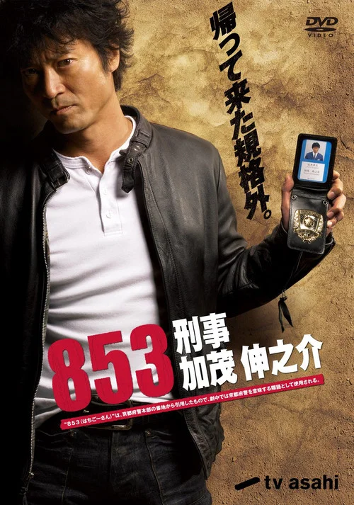 853〜刑事・加茂伸之介 постер