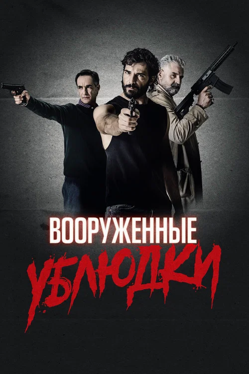 Вооружённые ублюдки постер