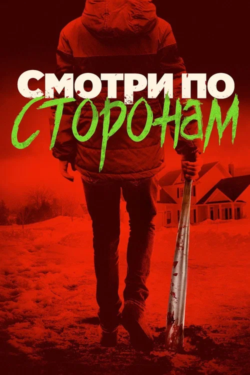 Смотри по сторонам постер