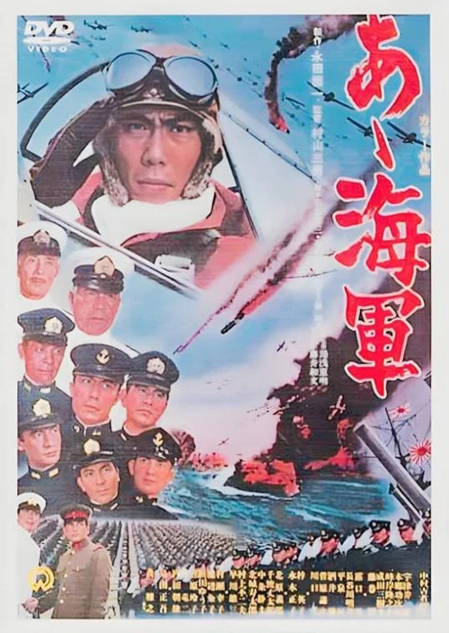 あゝ海軍 постер