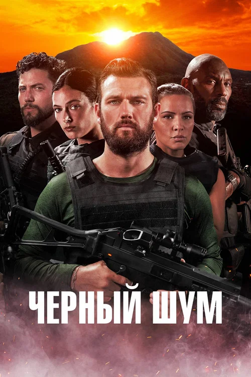 Черный шум постер
