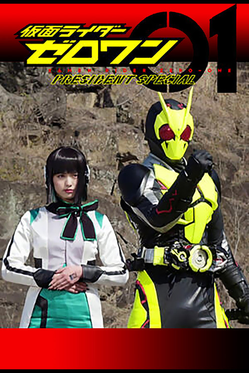 仮面ライダーゼロワン: プレジデント・スペシャル постер