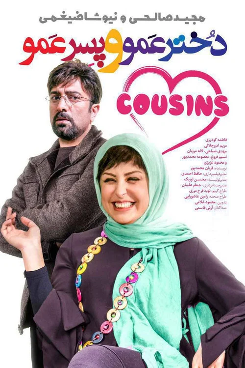 دخترعمو، پسرعمو постер