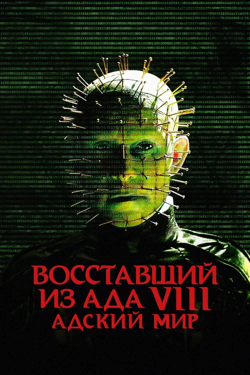 Восставший из ада 8: Адский мир постер