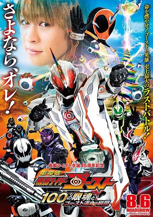 劇場版 仮面ライダーゴースト 100の眼魂とゴースト運命の瞬間 постер