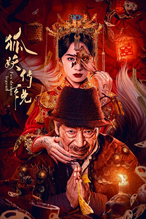 狐妖传说 постер