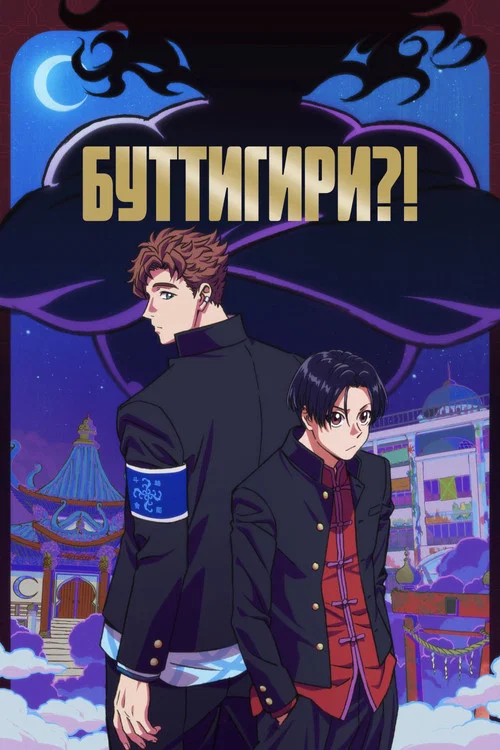 Буттигири?! постер