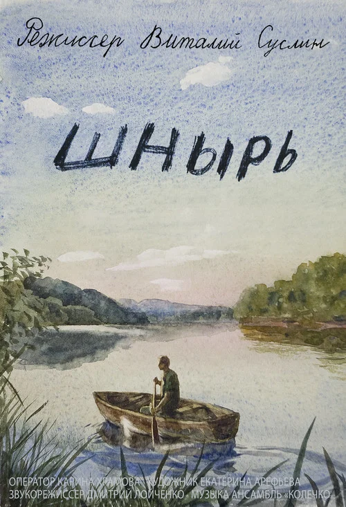 Шнырь постер