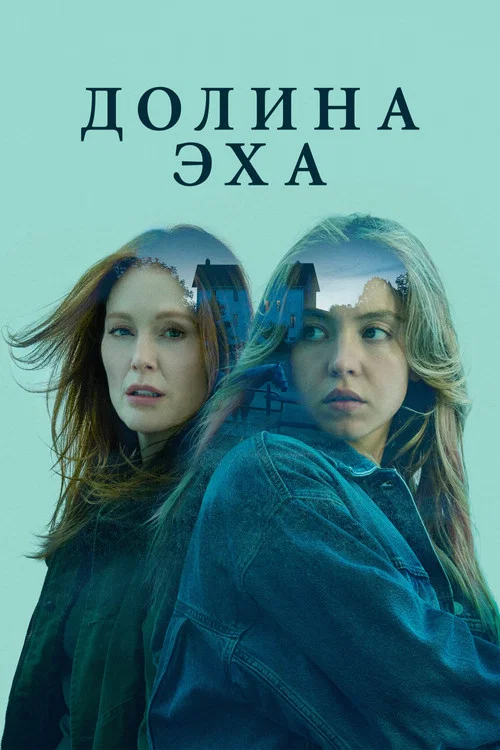 Долина эха постер