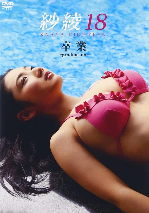 紗綾18 卒業 -graduation- постер