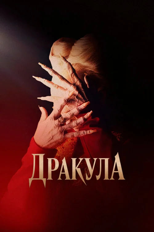 Дракула постер