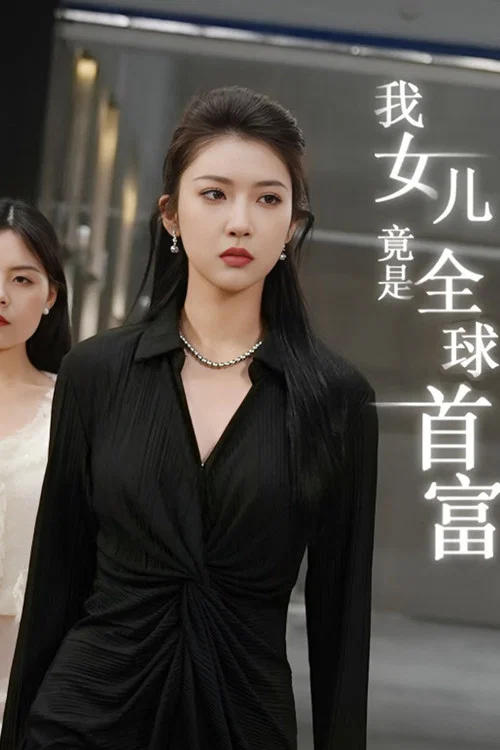 我女儿竟是全球首富 постер