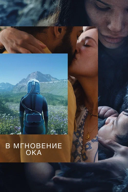 В мгновение ока постер