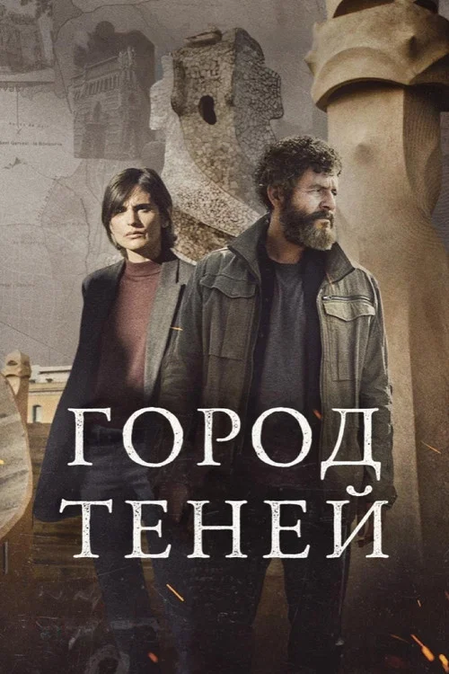 Город теней постер