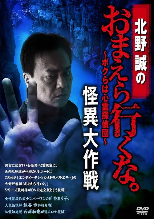 北野誠のおまえら行くな。～ボクらは心霊探偵団～ 怪異大作戦 постер
