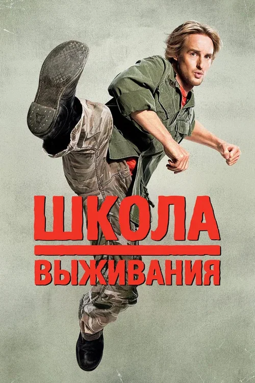 Школа выживания постер