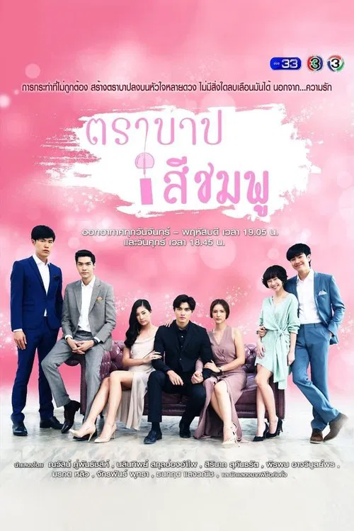 ตราบาปสีชมพู постер