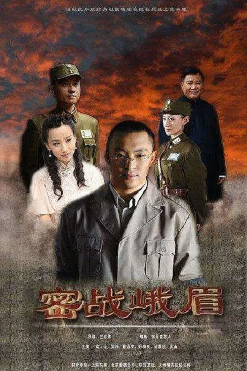 密战峨眉 постер