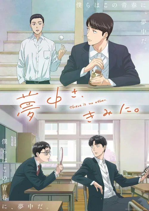 夢中さ、きみに。 постер