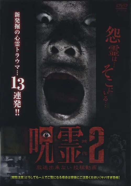 呪霊映像 放送できない投稿動画 2 постер