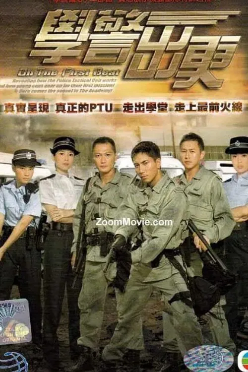 學警出更 постер
