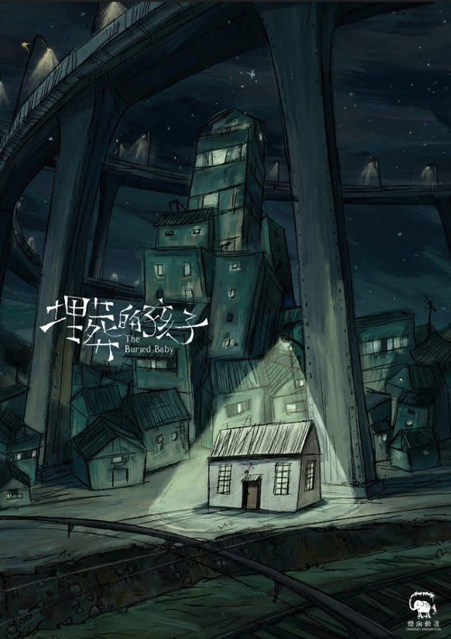 奇談島航：埋葬的孩子 постер