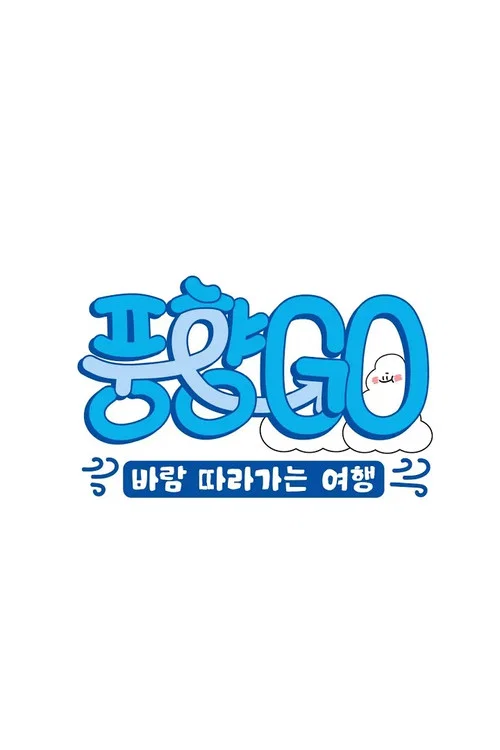 풍향고 постер
