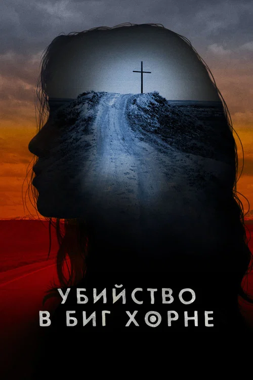 Убийство в Биг Хорне постер