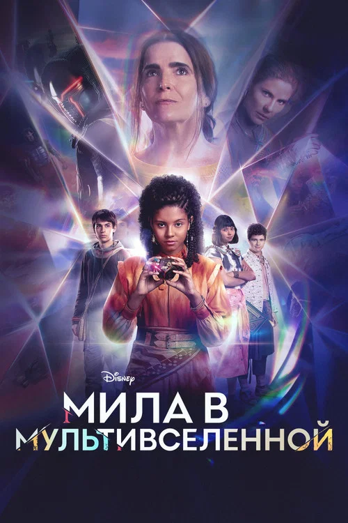 Мила в мультивселенной постер