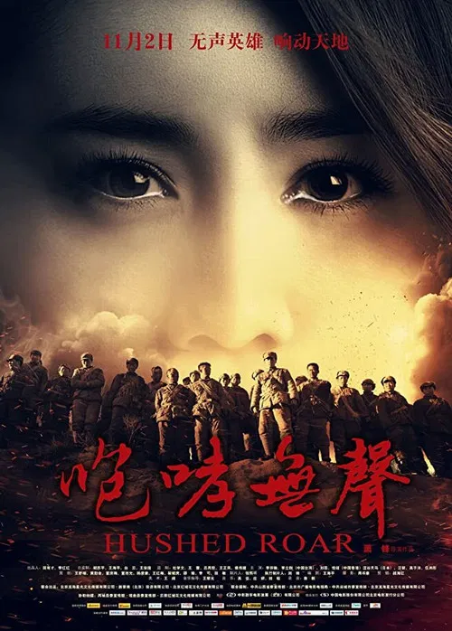 咆哮无声 постер