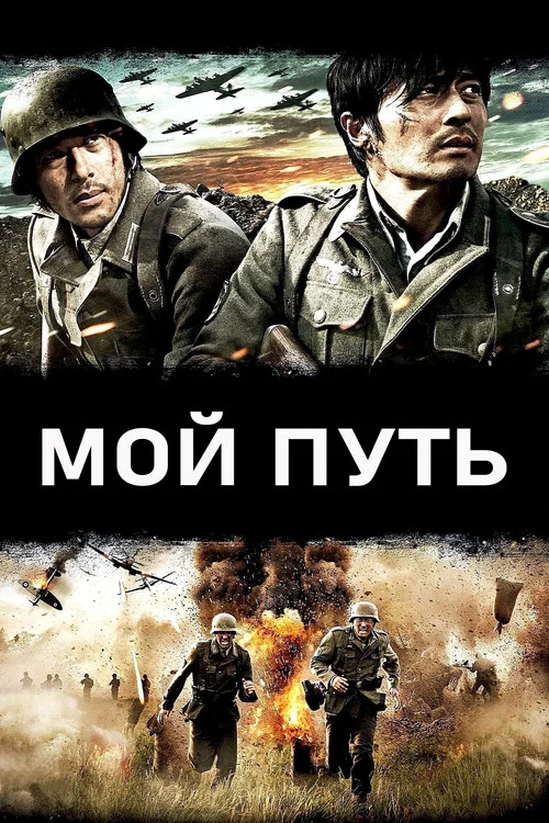 Мой путь постер