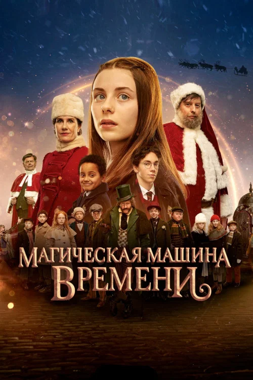 Магическая машина времени постер