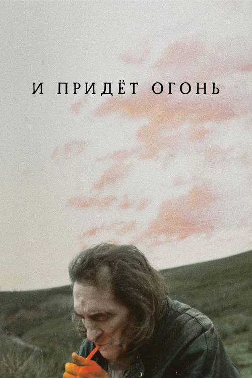 И придёт огонь постер