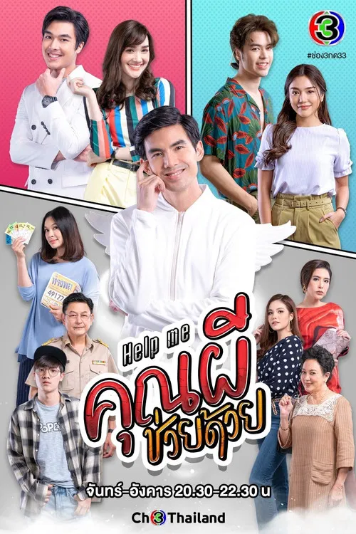 Help Me คุณผีช่วยด้วย постер