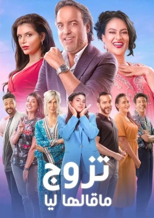 تزوج ما قالها ليا постер