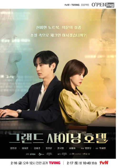 그랜드 샤이닝 호텔 постер
