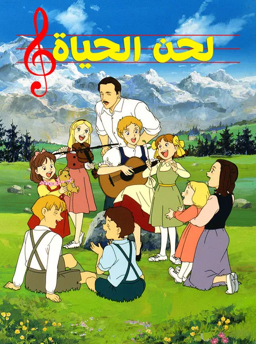 لحن الحياة постер