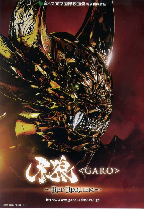 牙狼〈GARO〉 ～RED REQUIEM～ постер