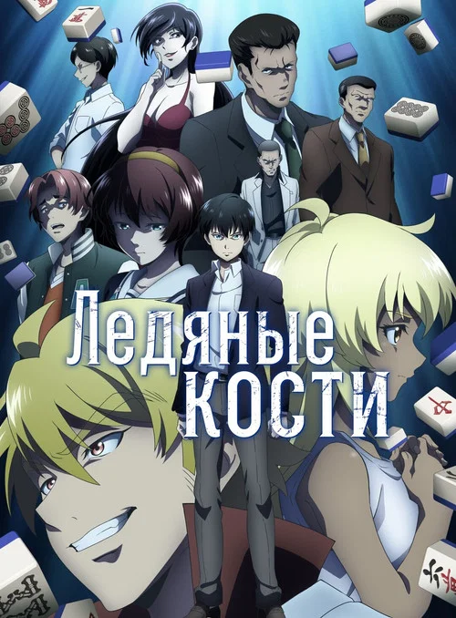 Ледяные кости постер