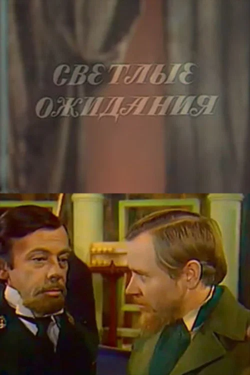 Светлые ожидания постер