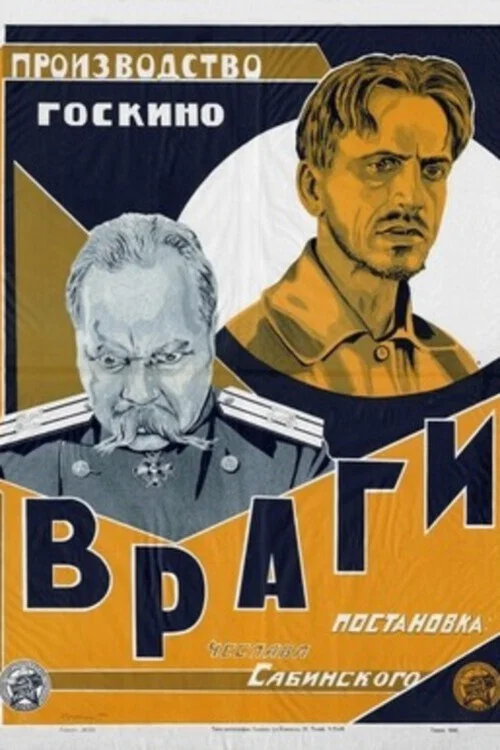 Враги постер