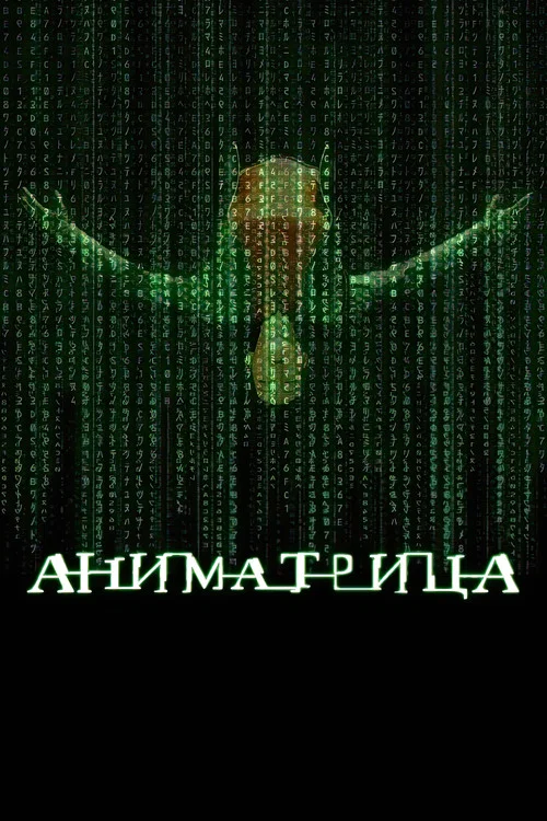 Аниматрица постер