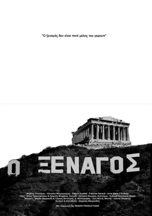 Ο Ξεναγός постер