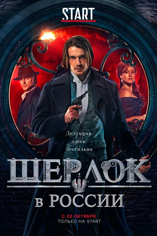 Шерлок в России постер