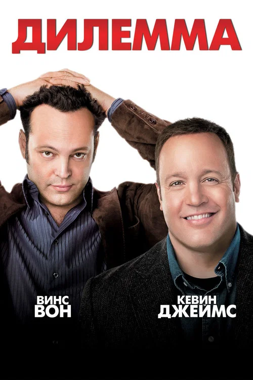 Дилемма постер