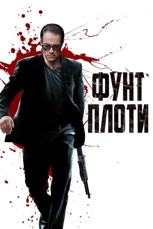 Фунт плоти постер