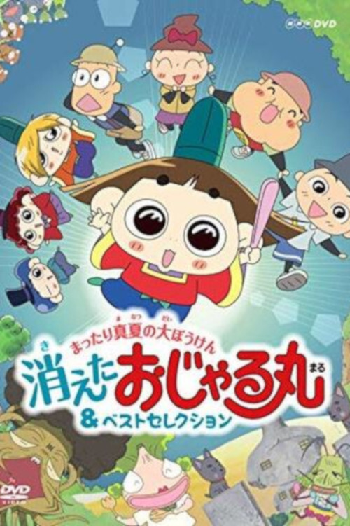 おじゃる丸 постер