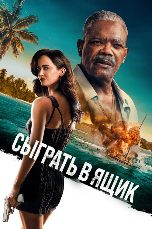 Сыграть в ящик постер